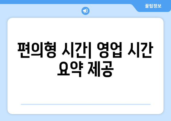 편의형 시간| 영업 시간 요약 제공