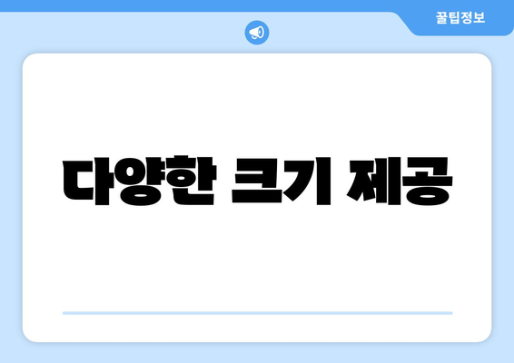 다양한 크기 제공