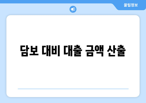 담보 대비 대출 금액 산출