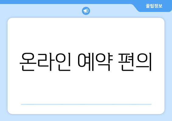 온라인 예약 편의