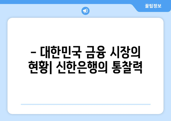 - 대한민국 금융 시장의 현황| 신한은행의 통찰력