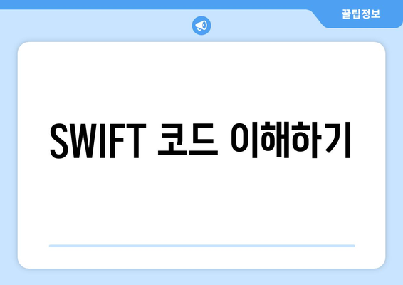SWIFT 코드 이해하기