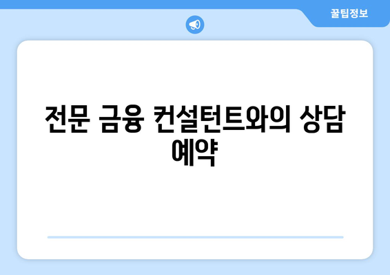 전문 금융 컨설턴트와의 상담 예약