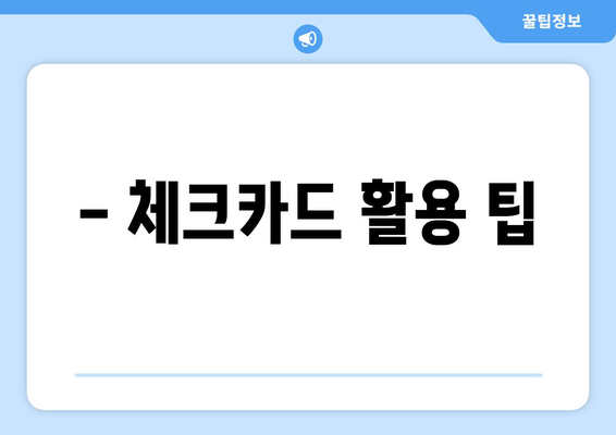 - 체크카드 활용 팁