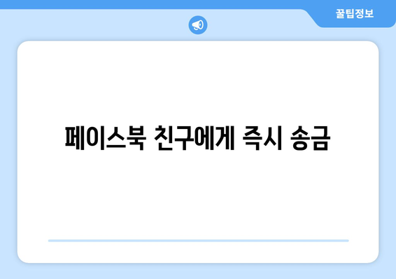 페이스북 친구에게 즉시 송금