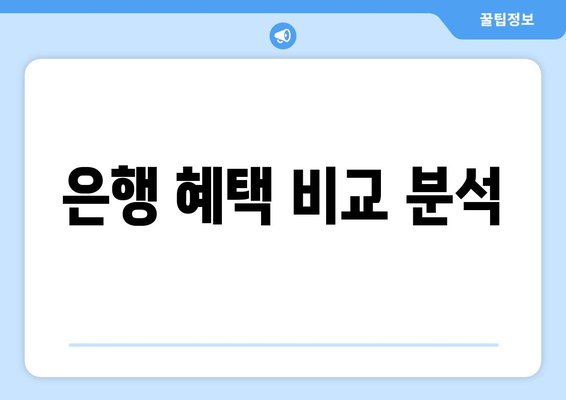 은행 혜택 비교 분석