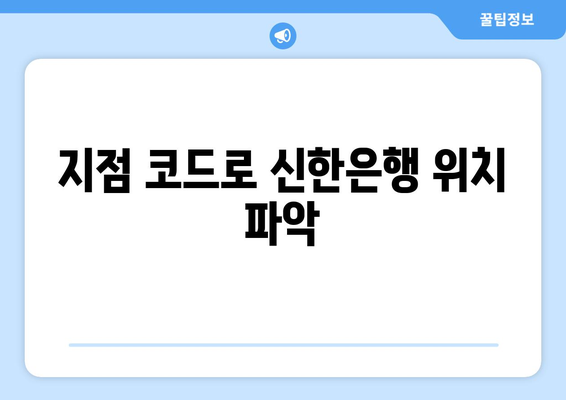 지점 코드로 신한은행 위치 파악