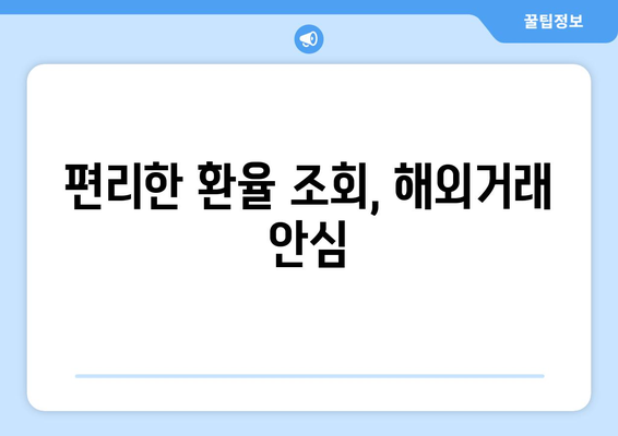 편리한 환율 조회, 해외거래 안심