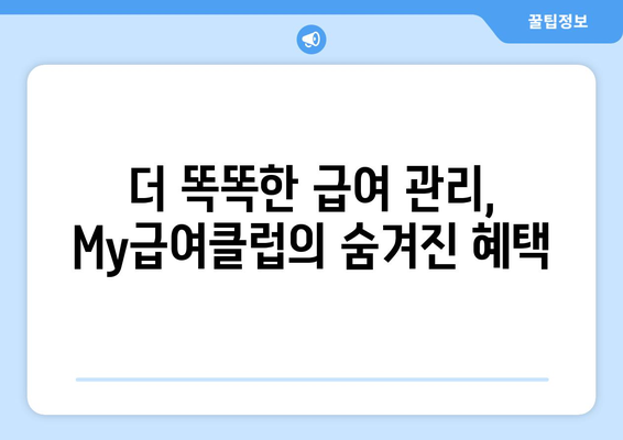 더 똑똑한 급여 관리, My급여클럽의 숨겨진 혜택