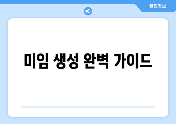 미임 생성 완벽 가이드