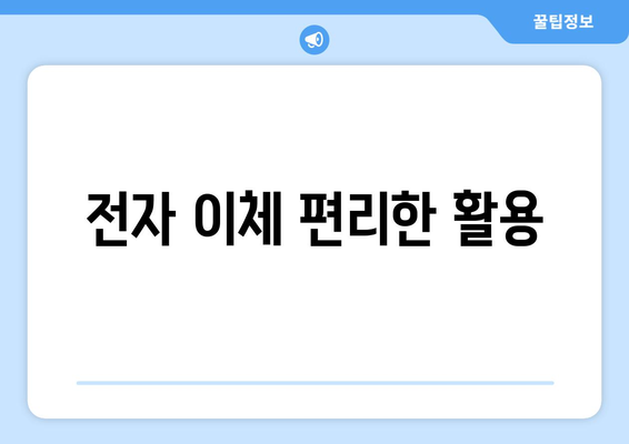 전자 이체 편리한 활용