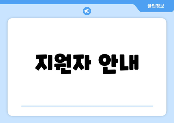 지원자 안내