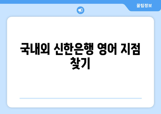 국내외 신한은행 영어 지점 찾기