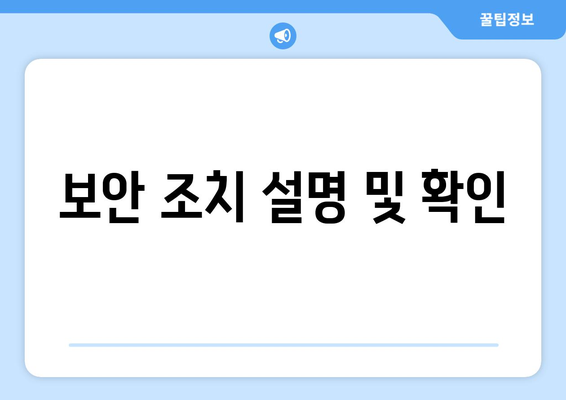 보안 조치 설명 및 확인