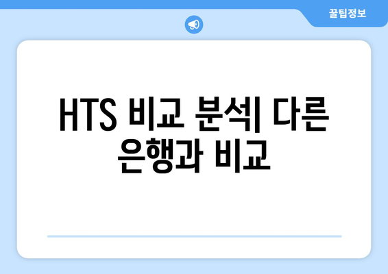 HTS 비교 분석| 다른 은행과 비교