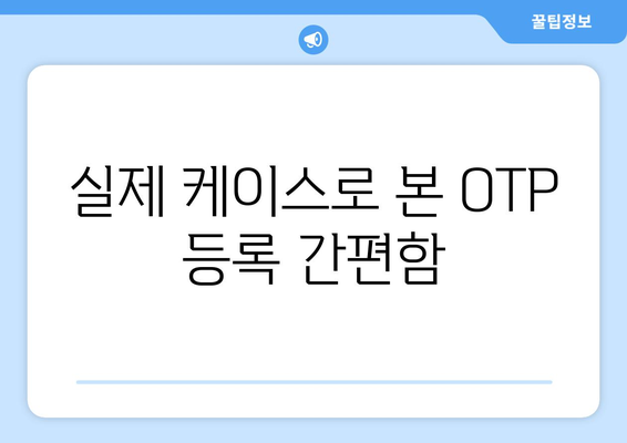 실제 케이스로 본 OTP 등록 간편함