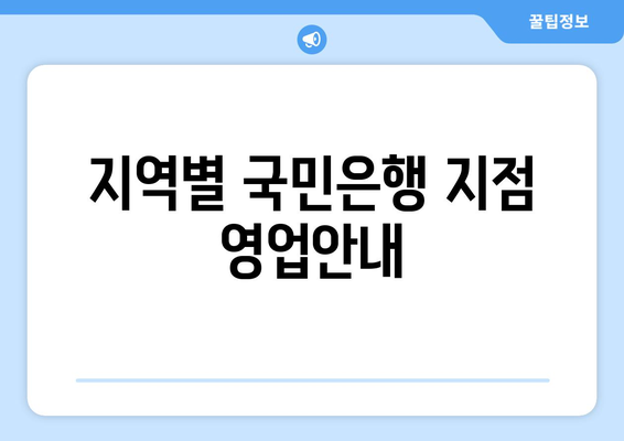 지역별 국민은행 지점 영업안내
