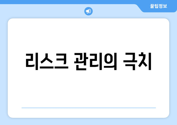 리스크 관리의 극치