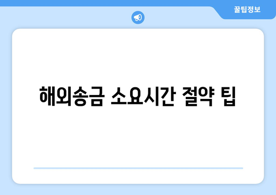 해외송금 소요시간 절약 팁