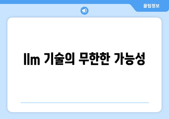 llm 기술의 무한한 가능성