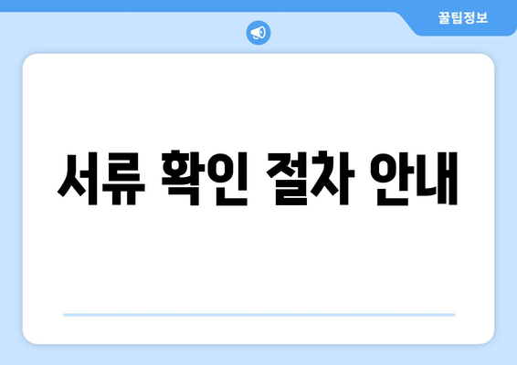 서류 확인 절차 안내