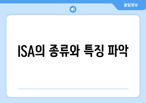 ISA의 종류와 특징 파악