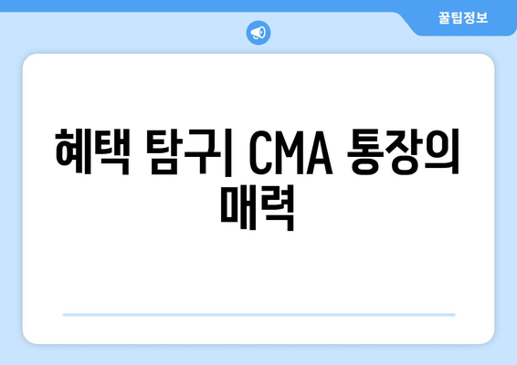 혜택 탐구| CMA 통장의 매력