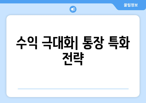 수익 극대화| 통장 특화 전략