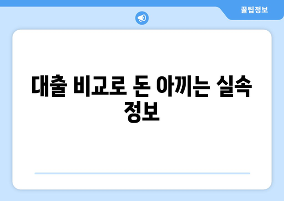 대출 비교로 돈 아끼는 실속 정보