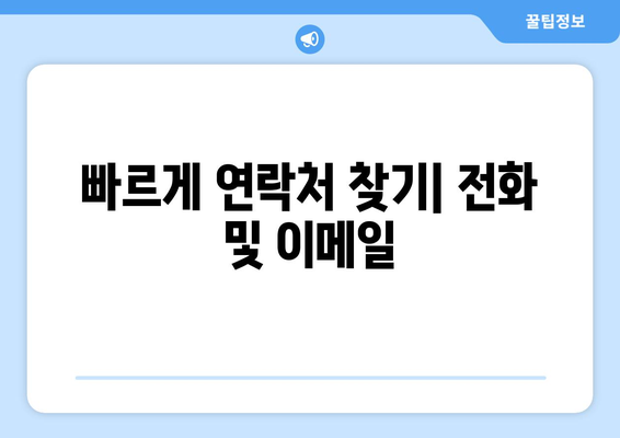 빠르게 연락처 찾기| 전화 및 이메일