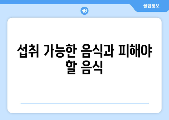 섭취 가능한 음식과 피해야 할 음식