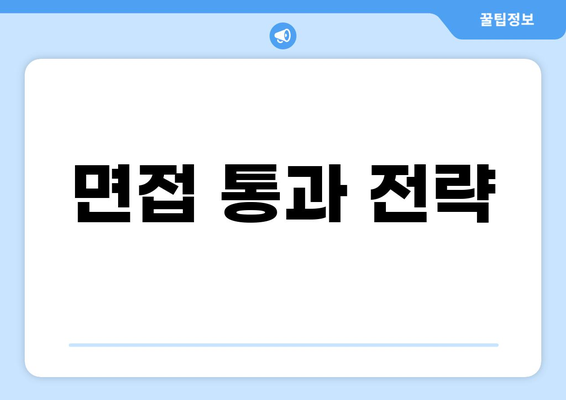 면접 통과 전략