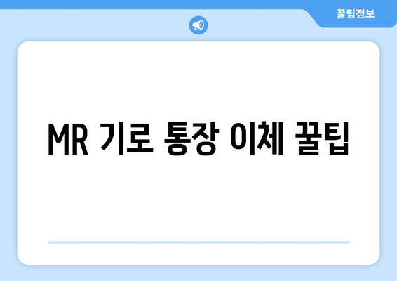 MR 기로 통장 이체 꿀팁
