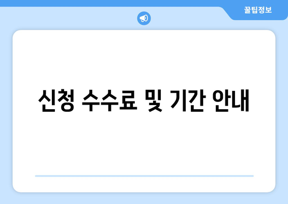 신청 수수료 및 기간 안내