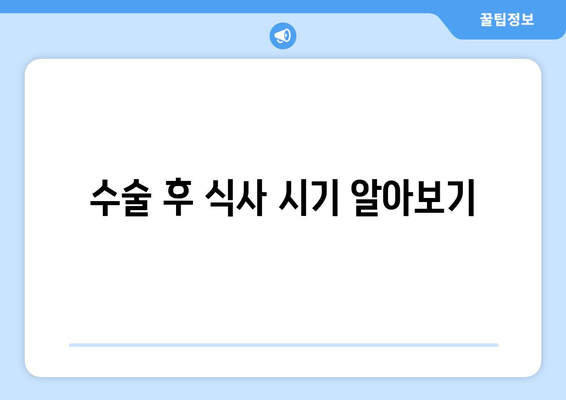 수술 후 식사 시기 알아보기