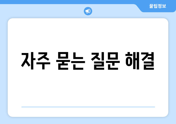 자주 묻는 질문 해결