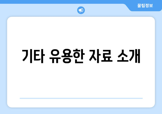 기타 유용한 자료 소개
