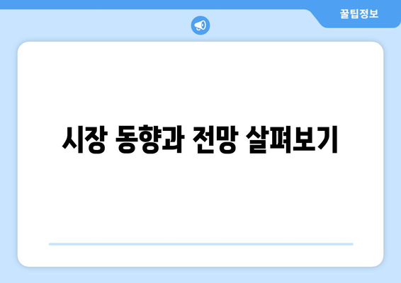 시장 동향과 전망 살펴보기