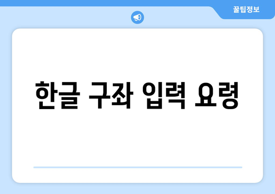 한글 구좌 입력 요령