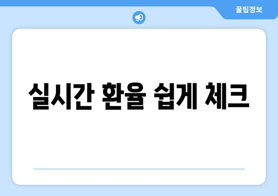 실시간 환율 쉽게 체크