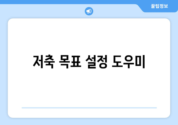 저축 목표 설정 도우미