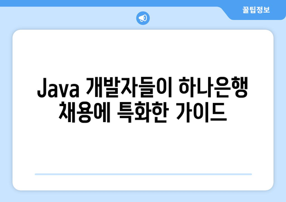 Java 개발자들이 하나은행 채용에 특화한 가이드