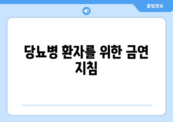 당뇨병 환자를 위한 금연 지침