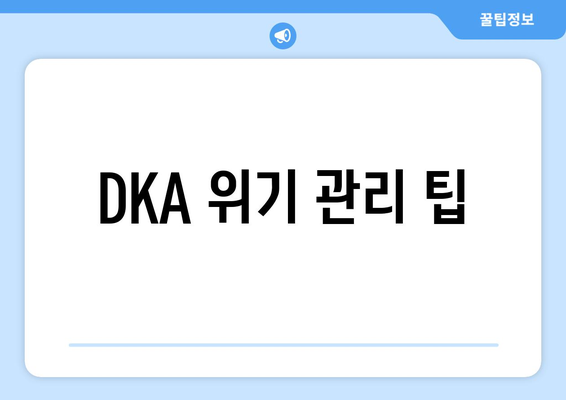 DKA 위기 관리 팁