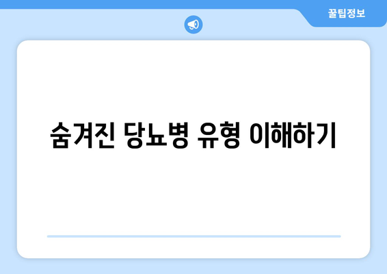 숨겨진 당뇨병 유형 이해하기