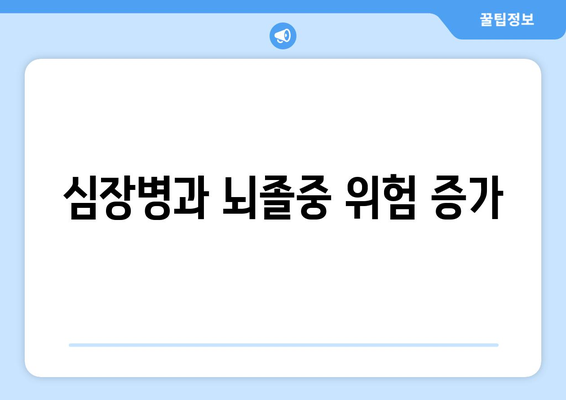 심장병과 뇌졸중 위험 증가