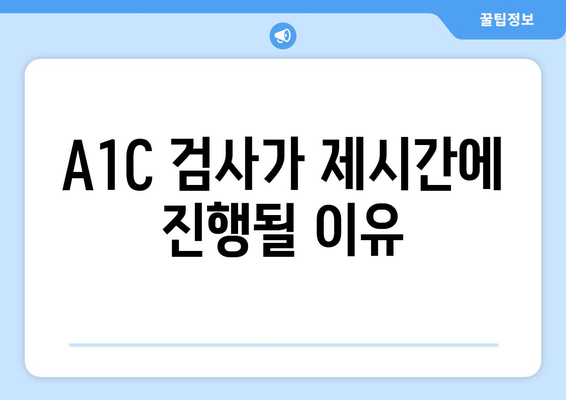 A1C 검사가 제시간에 진행될 이유