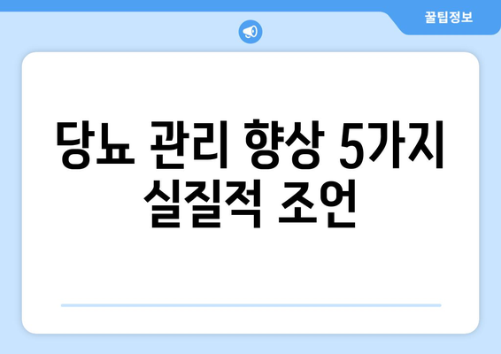 당뇨 관리 향상 5가지 실질적 조언