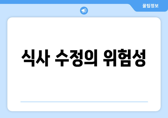 식사 수정의 위험성