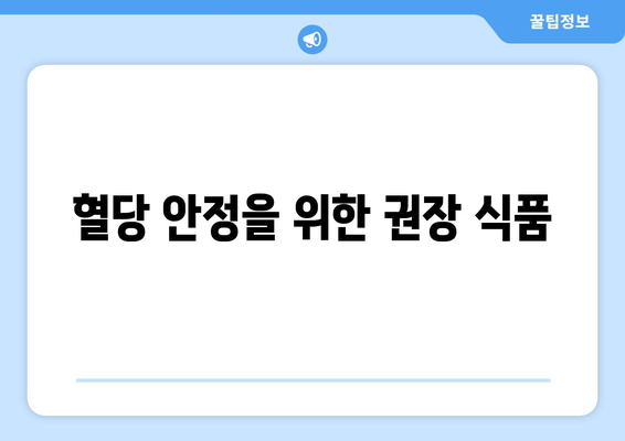 혈당 안정을 위한 권장 식품